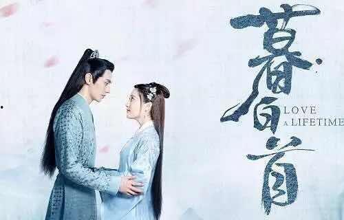 暮白首,岁月静好，人生如梦