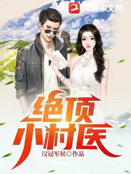 全能小村医,全能小村医生的乡村医疗传奇