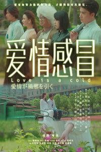 爱情感冒,揭秘现代都市情感病症的治愈之道